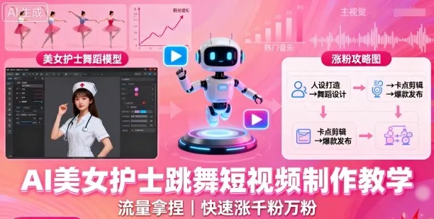 AI美女护士跳舞短视频制作教学，流量拿捏，快速涨千粉万粉【提示词+视频教程】-续财库