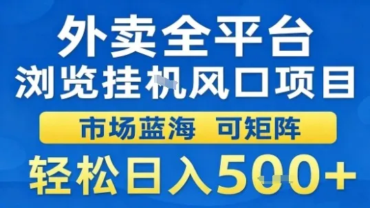 外卖全平台浏览挂G风口项目市场蓝海可矩阵轻松日入5张【揭秘】-续财库