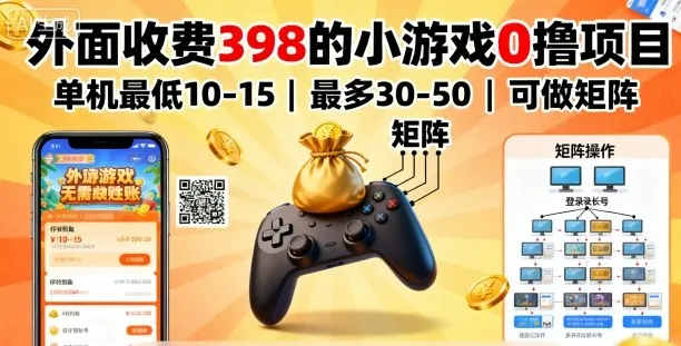 外面收费398的小游戏0撸项目，单机最低10-15，最多30-50单机，可以做矩阵-续财库