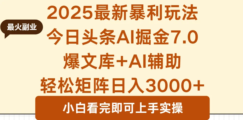 2025年今日头条最新暴利玩法7.0，一键生成爆款，轻松实现矩阵日入3000+-续财库