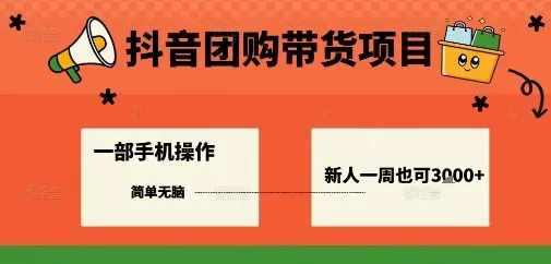抖音团购带货项目，一部手机简单操作，一周3k+-续财库
