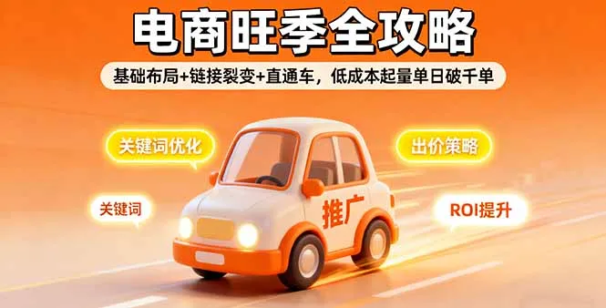 2025电商旺季全攻略，基础布局+链接裂变+直通车，低成本起量单日破千单-续财库
