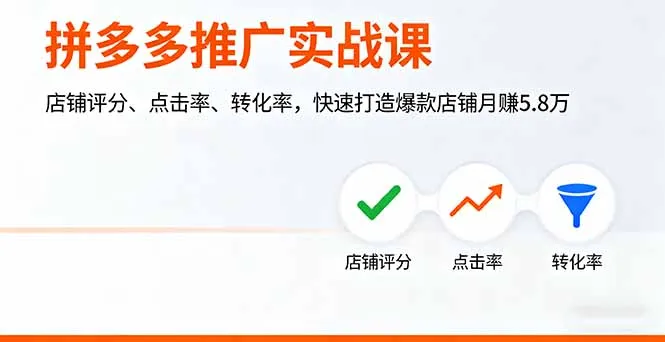 拼多多推广实战课,店铺评分、点击率、转化率,快速打造爆款店铺月赚5.8万-续财库