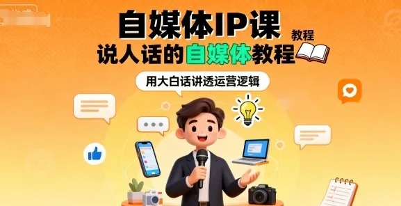 自媒体IP课，说人话的自媒体教程-续财库