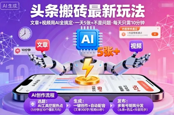 头条搬砖最新玩法，文章+视频用AI全搞定，一天5张+不是问题，每天只需10分钟-续财库