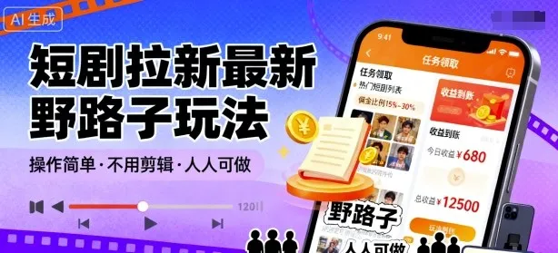 短剧拉新最新野路子玩法，操作简单，不用剪辑发布视频，人人可做-续财库