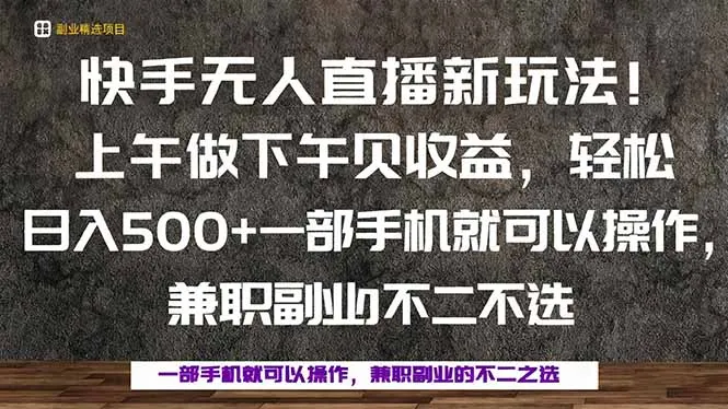 一部手机，上午做 下午见收益，学会秒上手，轻松日入500+-续财库