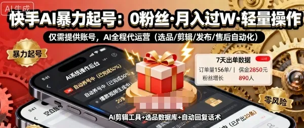快手带货AI暴力起号,0粉丝可开通,月入过W,提供账号就行,适合普通人的懒人项目【揭秘】-续财库