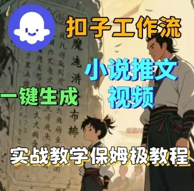 Coze扣子工作流一键生成小说推文视频，实战教学保姆级教程-续财库