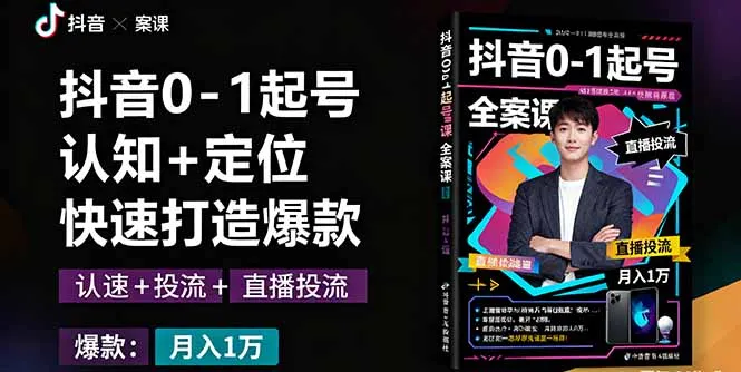 抖音0-1起号全案课：认知+定位+直播投流+快速打造爆款，月入10万+秘籍-续财库