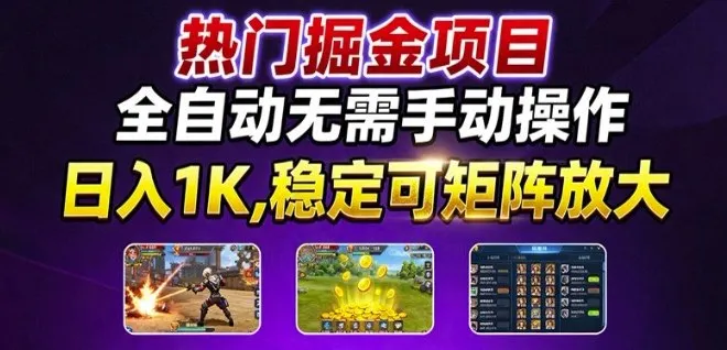 热门游戏搬砖项目，全自动无需手动操作，日入1K，稳定可矩阵放大，长期可做的好项目【揭秘】-续财库
