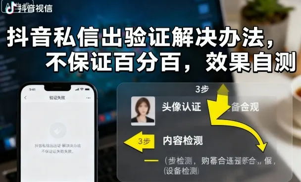 抖音私信出验证解决办法,不保证百分百,效果自测-续财库