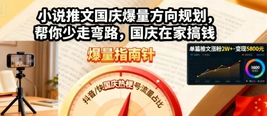 小说推文国庆爆量方向规划，帮你少走弯路，国庆在家搞钱-续财库
