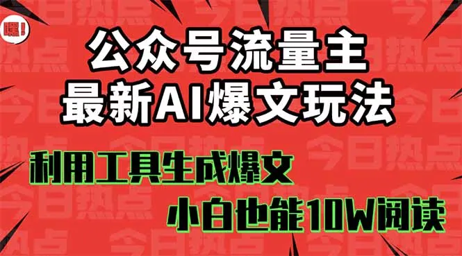 公众号流量主掘金新玩法，利用AI工具发布爆文，小白也能篇篇10W+文章，...-续财库