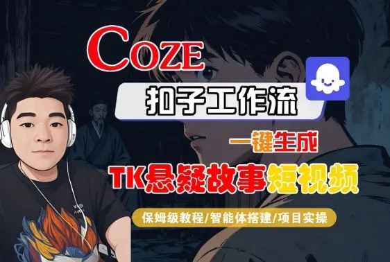 Coze扣子智能体工作流一键生成“TK悬疑故事“短视频，全流程保姆级教学-续财库