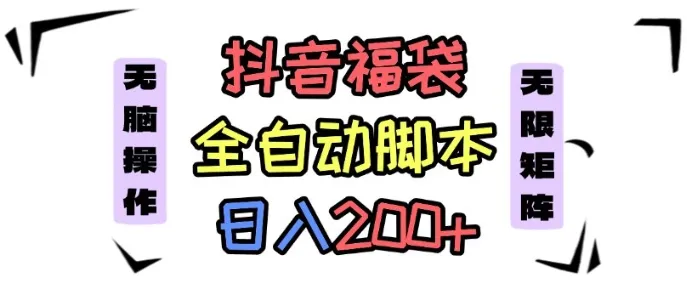 抖音全自动抢福袋项目,蓝海赛道,新手小白一天轻松200+,看完直接可以上手【揭秘】-续财库