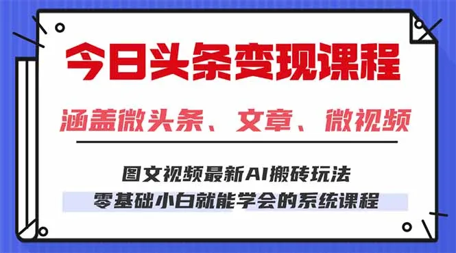 今日头条AI玩法 3.0，零门槛操作，小白每天 2 小时照做就能日入 300 + ...-续财库