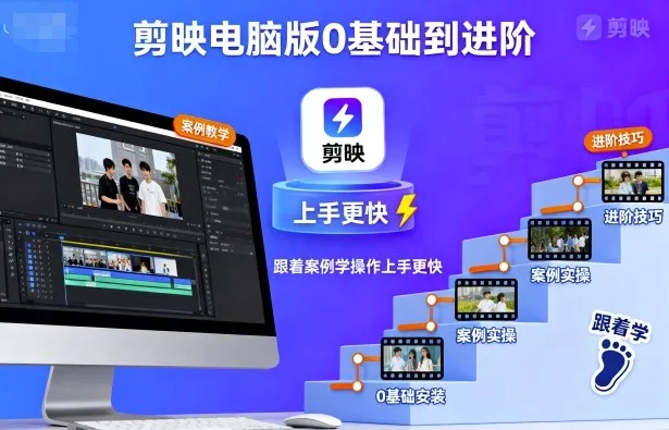 剪映电脑版0基础到进阶，跟着案例学操作上手更快-续财库