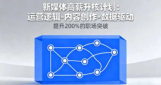 新媒体高薪升核计划:运营逻辑-内容创作-数据驱动,提升200%的职场突破-续财库