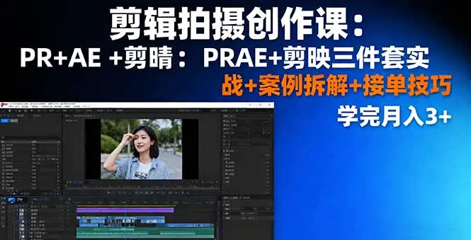 剪辑拍摄创作课：PR+AE+剪映三件套实战+案例拆解+接单技巧，学完月入3+-续财库