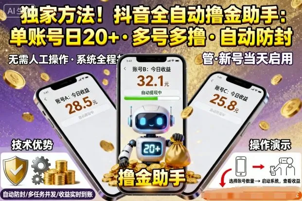 独家方法！最新抖音系列全自动挂G撸金助手，单账号一天20+，多号多撸，自动防封【揭秘】-续财库
