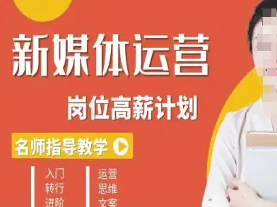 新媒体运营高薪升核培养计划,入门-转行-进阶-续财库