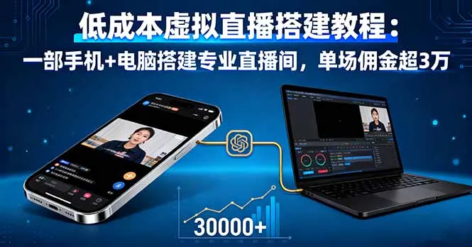 低成本虚拟直播搭建教程：一部手机+电脑搭建专业直播间，单场佣金超3万-续财库