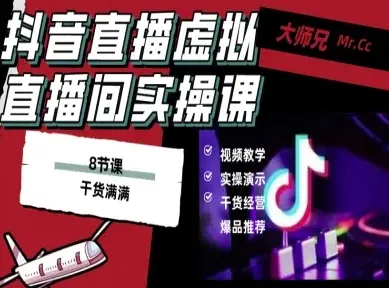 抖音直播虚拟直播间搭建教程，电脑直播，低成本搭建高清晰虚拟直播间，背景任意换，立显高大上-续财库