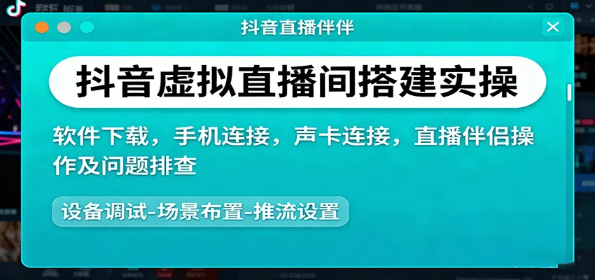 抖音虚拟直播间搭建实操、软件下载,手机连接,声卡连接,直播伴侣操作及问题排查-续财库