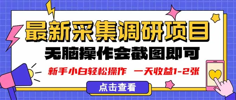 新版采集调研项目,截图上传即可,无脑操作,日收益1-2张-续财库