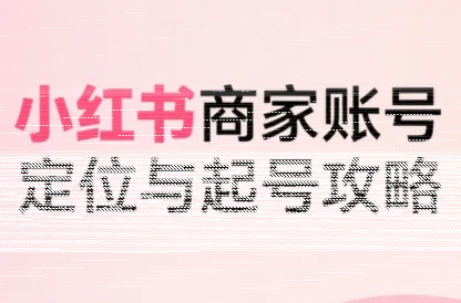 大晴老师·小红书电商全链路实战从定位到爆单(更新9月)-续财库