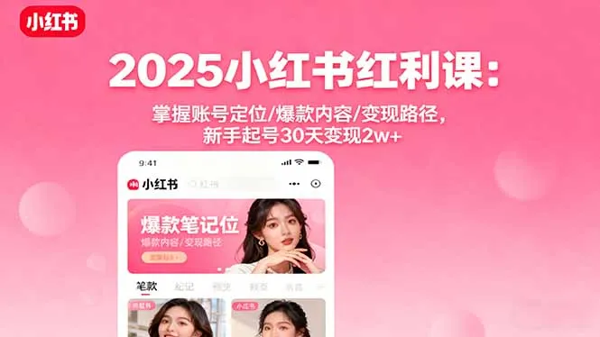 2025小红书红利课：掌握账号定位/爆款内容/变现路径，新手起号30天变现2w+-续财库