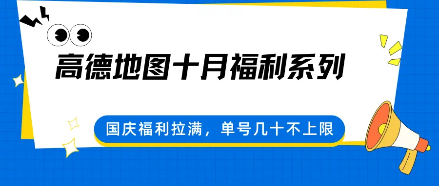 高德地图十月福利系列，国庆福利拉满，单号几十不上限-续财库