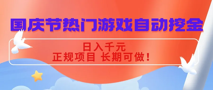 国庆节热门游戏自动挖金,日入千元,正规项目 长期可做!-续财库