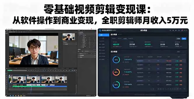 零基础视频剪辑变现课：从软件操作到商业变现，全职剪辑师月收入5万元-续财库