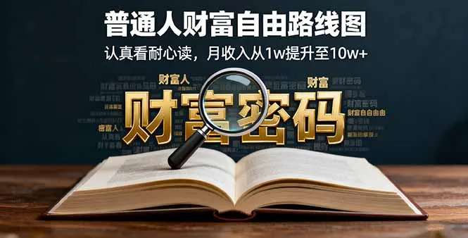 某付费文:普通人财富自由路线图,认真看耐心读,月收入从1w提升至10w+-续财库
