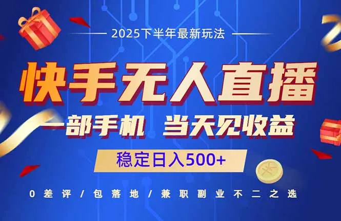 快手无人直播项目:一部手机,当天见收益,稳定日入500+-续财库