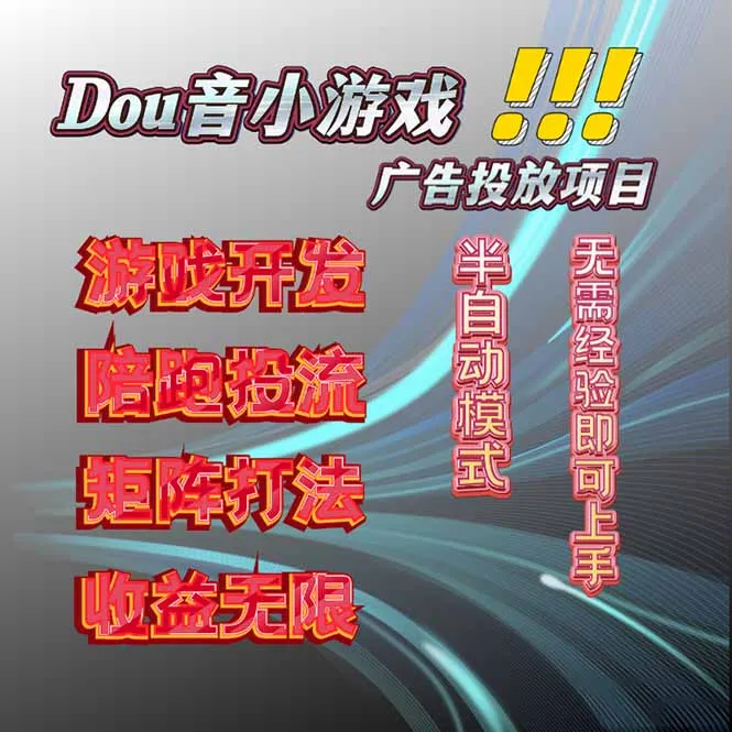 抖音小游戏广告推广项目，2025最新实测落地，单日收益300+-续财库