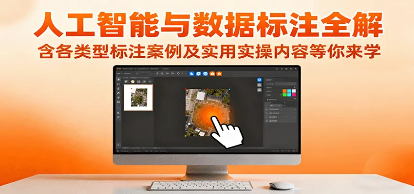 人工智能与数据标注全解，含各类型标注案例及实用实操内容等你来学-续财库