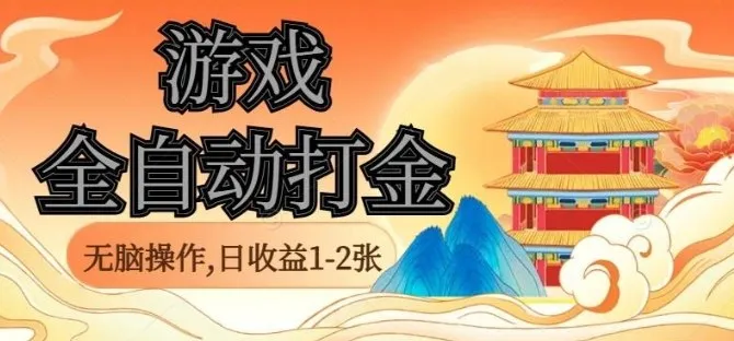 经典全自动游戏打金，无脑操作单电脑日收益1-2张，稳定吃排骨搬砖项目，长期可做【揭秘】-续财库