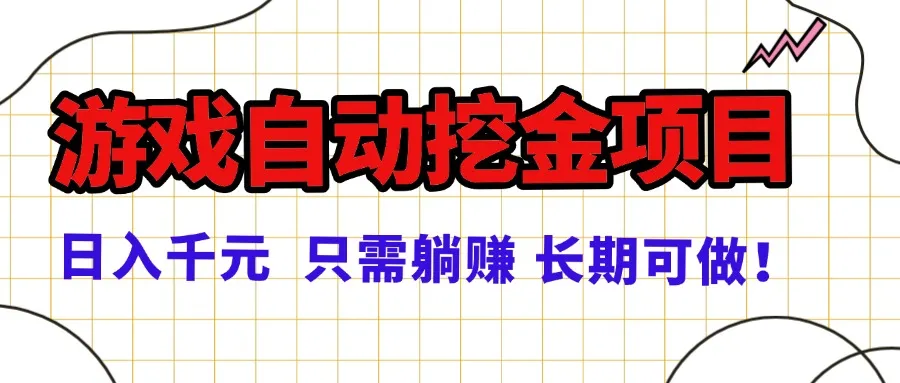 常年稳定的游戏自动挖金项目，日入千元，正规项目 只需躺赚！-续财库