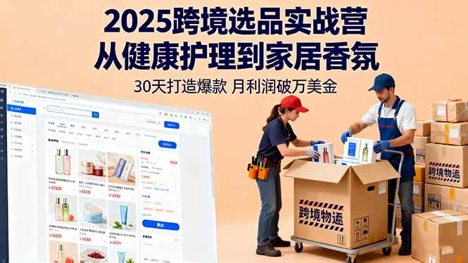 2025跨境选品实战营：从健康护理到家居香氛，30天打造爆款,月利润破万美金-续财库