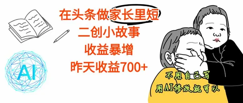 【劲爆】在头条做家长里短二创小故事,收益暴增,这个月我已经赚了1.5W+-续财库