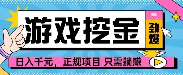 【劲爆】游戏自动掘金项目，日入1k+，正规项目只需躺賺【揭秘】-续财库