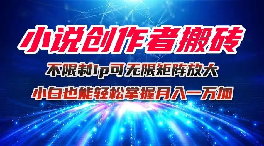 小说创作者搬砖玩法，不限制IP简单无脑 可矩阵无限放大小白也能实现轻...-续财库