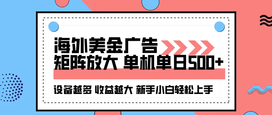 海外美金广告全自动挂机，单机单日500+可矩阵放大设备越多收益越大，新...-续财库