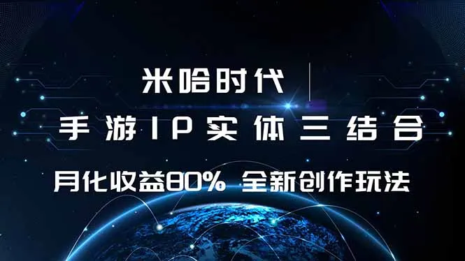 米哈时代 游戏和IP的结合 月收益80%+ 全新创作-续财库