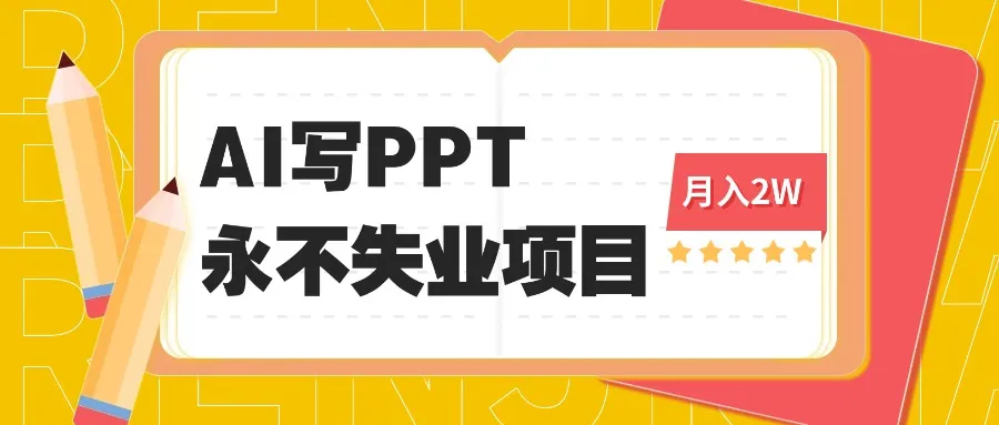 2025年用AI代写PPT打金，一单100-3K， 永不失业项目，细分蓝海领域-续财库