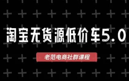 老范电商·2025淘宝无货源教程(更新9月)-续财库