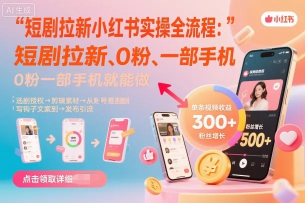 短剧拉新小红书实操全流程,0粉一部手机就可以做,详细教程-续财库